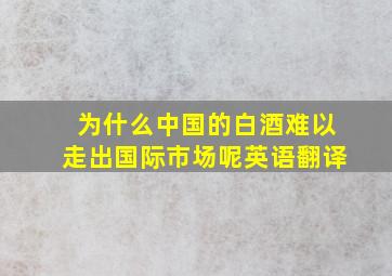 为什么中国的白酒难以走出国际市场呢英语翻译