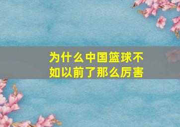 为什么中国篮球不如以前了那么厉害