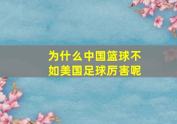 为什么中国篮球不如美国足球厉害呢