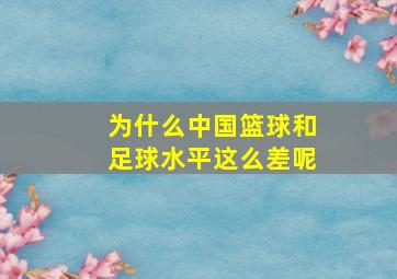 为什么中国篮球和足球水平这么差呢