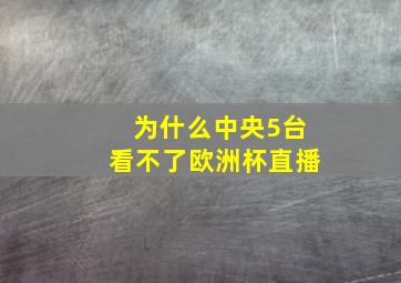 为什么中央5台看不了欧洲杯直播