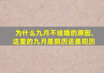 为什么九月不结婚的原因,这里的九月是阴历还是阳历