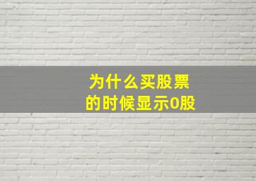 为什么买股票的时候显示0股