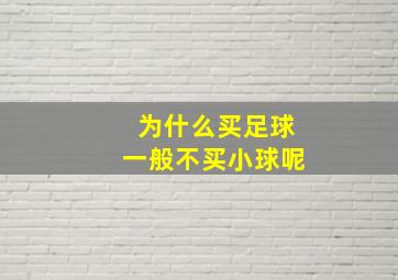 为什么买足球一般不买小球呢