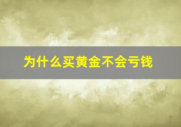 为什么买黄金不会亏钱