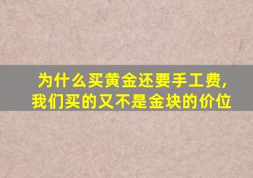 为什么买黄金还要手工费,我们买的又不是金块的价位