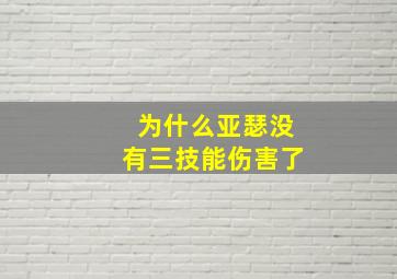 为什么亚瑟没有三技能伤害了