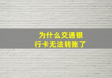 为什么交通银行卡无法转账了