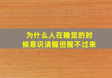 为什么人在睡觉的时候意识清醒但醒不过来