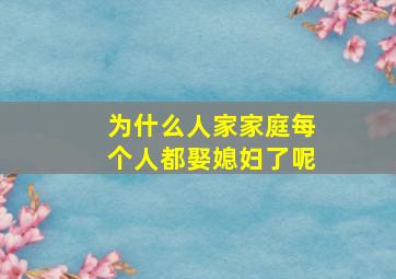 为什么人家家庭每个人都娶媳妇了呢