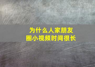 为什么人家朋友圈小视频时间很长