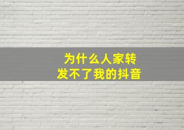 为什么人家转发不了我的抖音