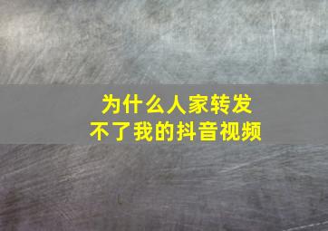 为什么人家转发不了我的抖音视频