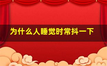 为什么人睡觉时常抖一下