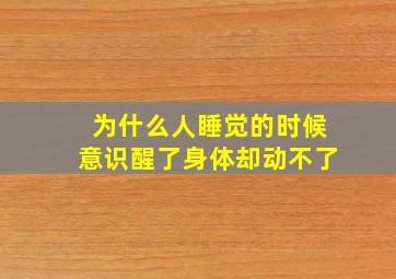 为什么人睡觉的时候意识醒了身体却动不了