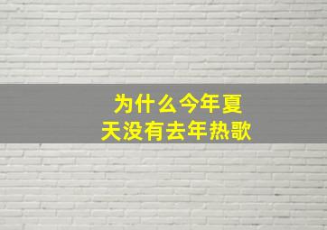 为什么今年夏天没有去年热歌