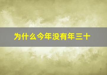 为什么今年没有年三十