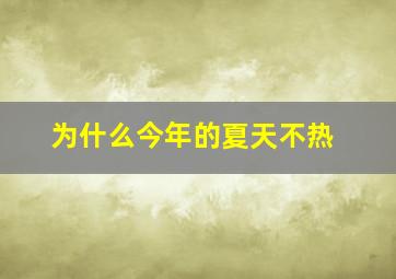 为什么今年的夏天不热