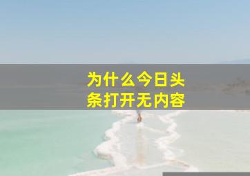 为什么今日头条打开无内容