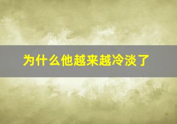 为什么他越来越冷淡了