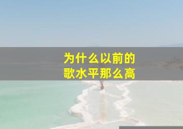 为什么以前的歌水平那么高