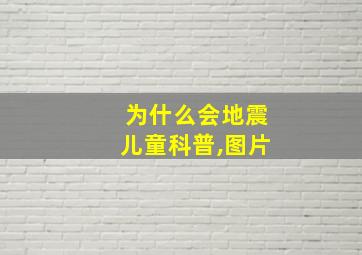 为什么会地震儿童科普,图片