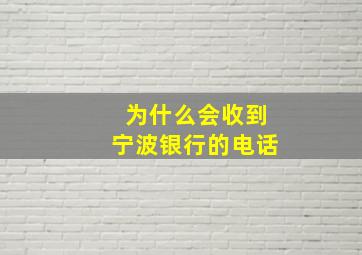 为什么会收到宁波银行的电话