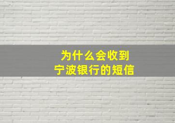 为什么会收到宁波银行的短信