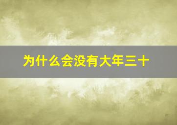 为什么会没有大年三十