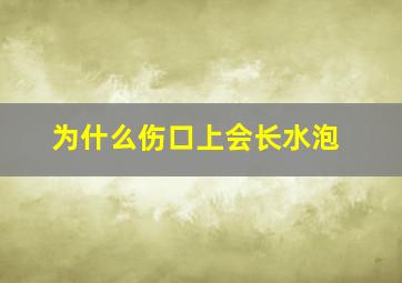 为什么伤口上会长水泡