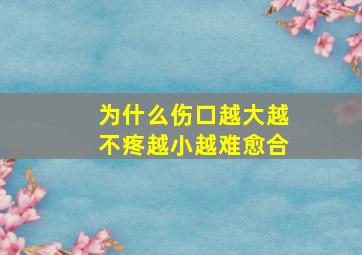 为什么伤口越大越不疼越小越难愈合