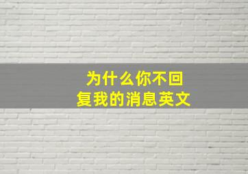 为什么你不回复我的消息英文