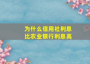 为什么信用社利息比农业银行利息高