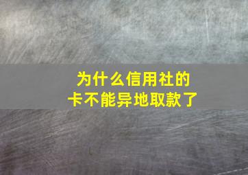 为什么信用社的卡不能异地取款了