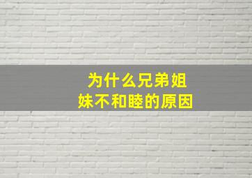 为什么兄弟姐妹不和睦的原因