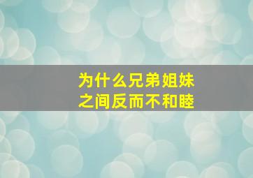 为什么兄弟姐妹之间反而不和睦