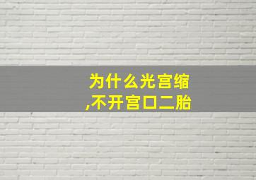 为什么光宫缩,不开宫口二胎