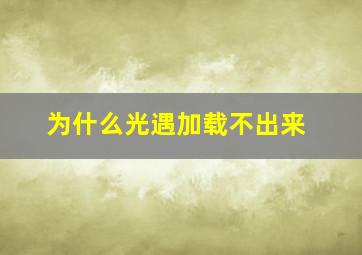 为什么光遇加载不出来