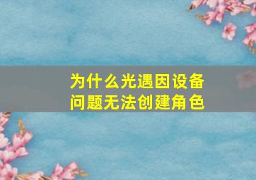 为什么光遇因设备问题无法创建角色