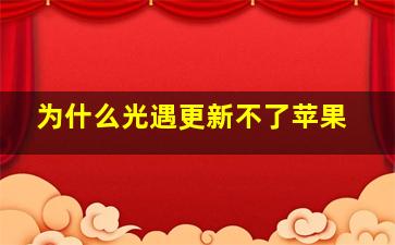 为什么光遇更新不了苹果