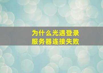 为什么光遇登录服务器连接失败