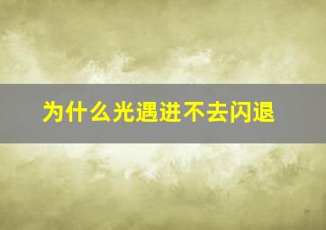 为什么光遇进不去闪退