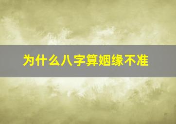 为什么八字算姻缘不准