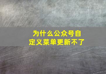 为什么公众号自定义菜单更新不了