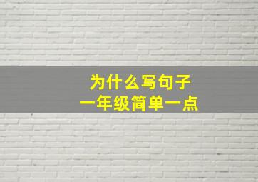 为什么写句子一年级简单一点