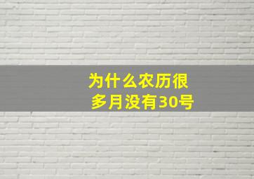 为什么农历很多月没有30号