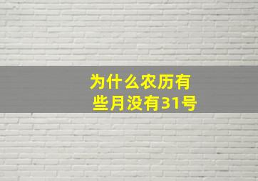 为什么农历有些月没有31号