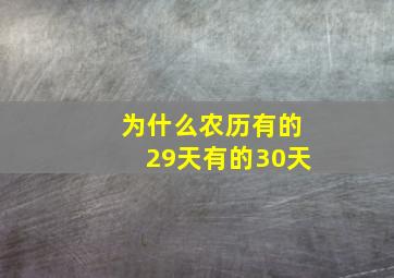 为什么农历有的29天有的30天