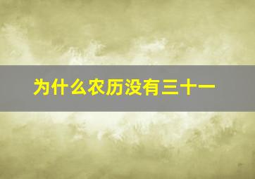 为什么农历没有三十一