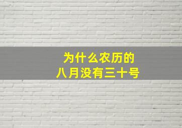 为什么农历的八月没有三十号